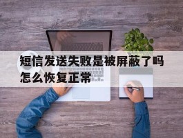 短信发送失败是被屏蔽了吗怎么恢复正常