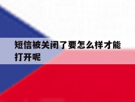 短信被关闭了要怎么样才能打开呢