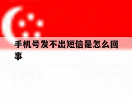 手机号发不出短信是怎么回事
