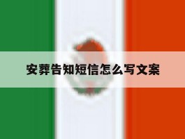 安葬告知短信怎么写文案