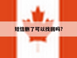 短信删了可以找回吗?