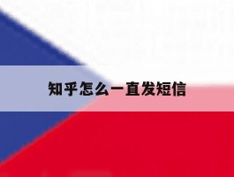 知乎怎么一直发短信