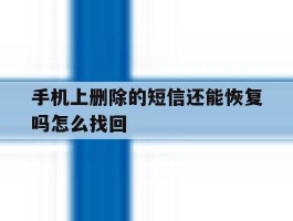 手机上删除的短信还能恢复吗怎么找回