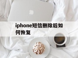 iphone短信删除后如何恢复
