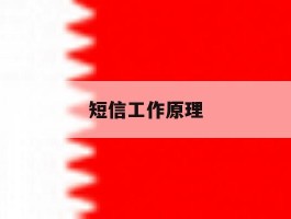 短信工作原理