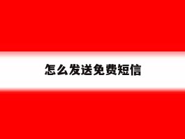 怎么发送免费短信