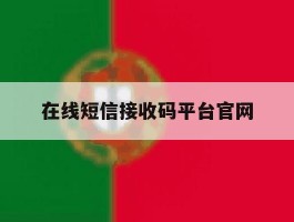 在线短信接收码平台官网
