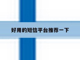 好用的短信平台推荐一下