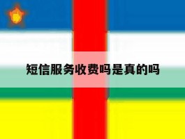 短信服务收费吗是真的吗