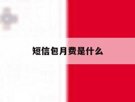 短信包月费是什么