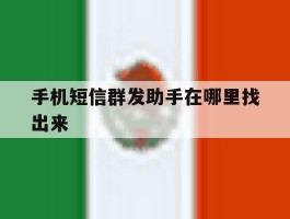 手机短信群发助手在哪里找出来