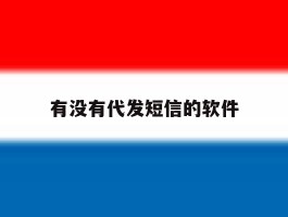 有没有代发短信的软件