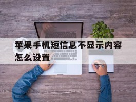 苹果手机短信息不显示内容怎么设置