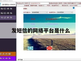 发短信的网络平台是什么