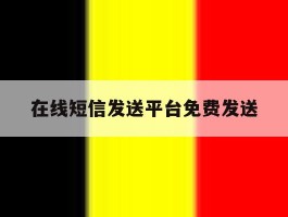 在线短信发送平台免费发送