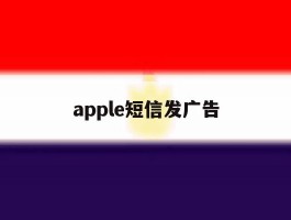 apple短信发广告