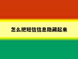 怎么把短信信息隐藏起来