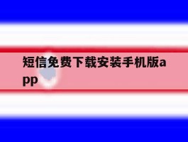 关于短信免费下载安装手机版app的信息