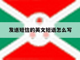 发送短信的英文短语怎么写