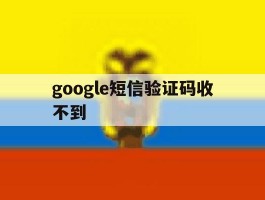 google短信验证码收不到