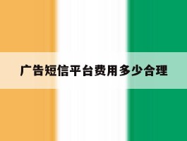 广告短信平台费用多少合理