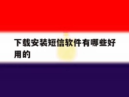 下载安装短信软件有哪些好用的
