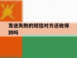 发送失败的短信对方还收得到吗