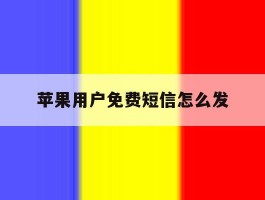 苹果用户免费短信怎么发
