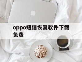 oppo短信恢复软件下载免费