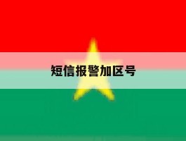 短信报警加区号