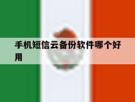 手机短信云备份软件哪个好用