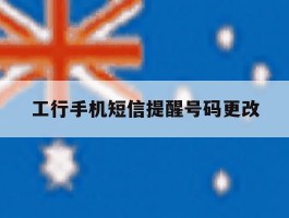 工行手机短信提醒号码更改