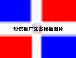 短信推广文案模板图片