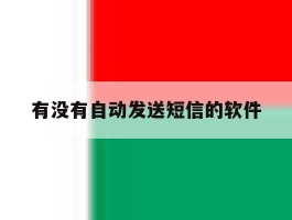 有没有自动发送短信的软件
