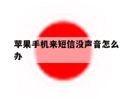 苹果手机来短信没声音怎么办