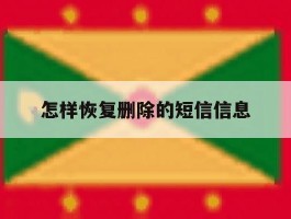 怎样恢复删除的短信信息