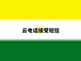 云电话接受短信
