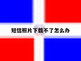 短信照片下载不了怎么办