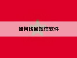 如何找回短信软件