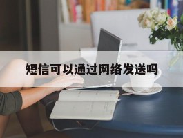 短信可以通过网络发送吗