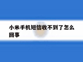小米手机短信收不到了怎么回事
