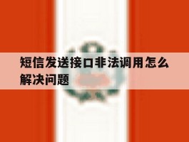 短信发送接口非法调用怎么解决问题