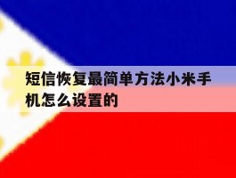短信恢复最简单方法小米手机怎么设置的