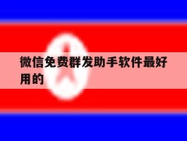 微信免费群发助手软件最好用的