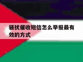 骚扰催收短信怎么举报最有效的方式