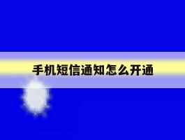 手机短信通知怎么开通