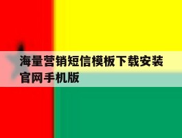 海量营销短信模板下载安装官网手机版的简单介绍