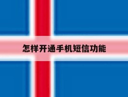 怎样开通手机短信功能