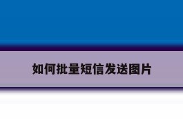如何批量短信发送图片