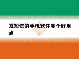发短信的手机软件哪个好用点